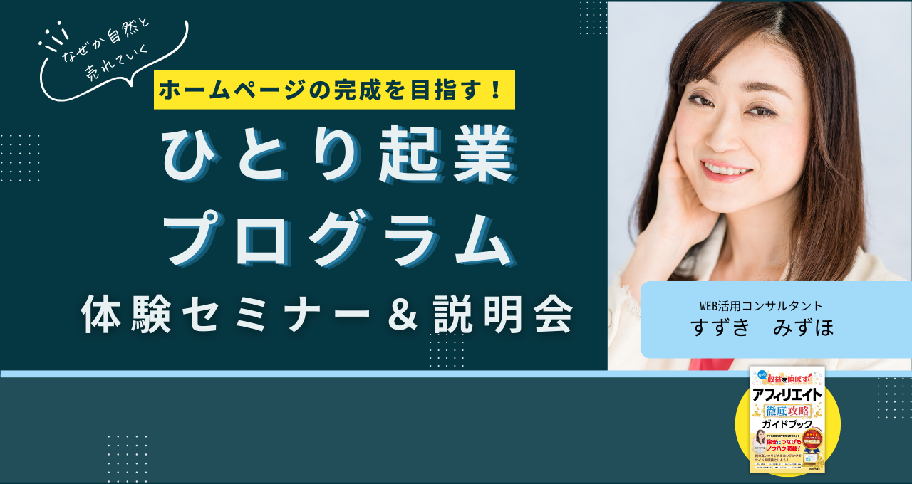 ひとり起業プログラム体験セミナー＆説明会