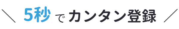 5秒でかんたん登録