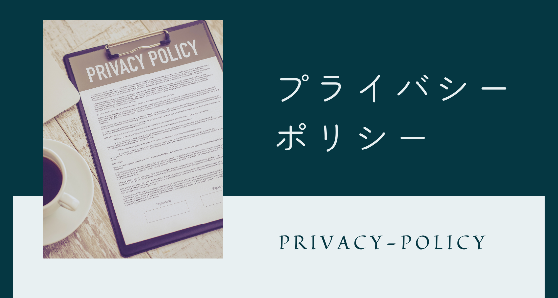 ひとり起業プログラム　プライバシーポリシー