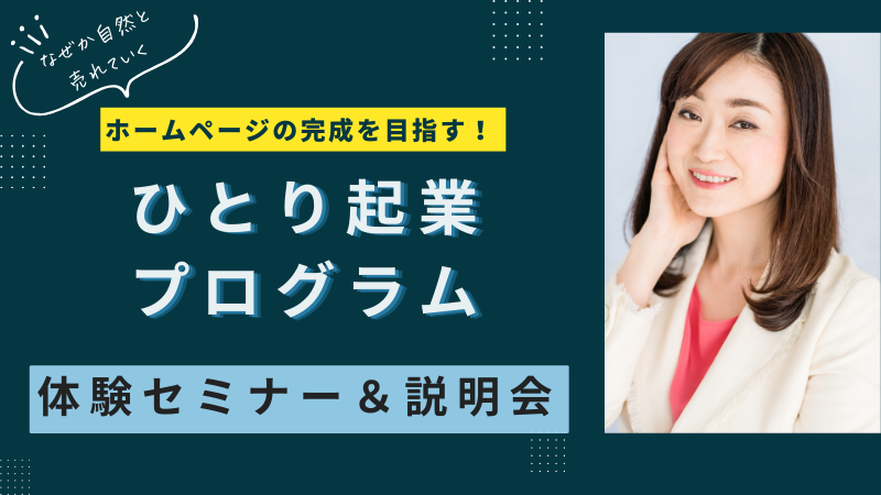 ひとり起業プログラム体験セミナー＆説明会